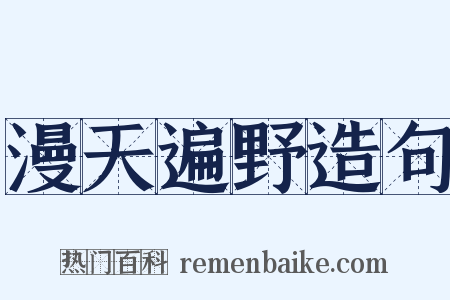 漫天遍野造句是什么意思的图片